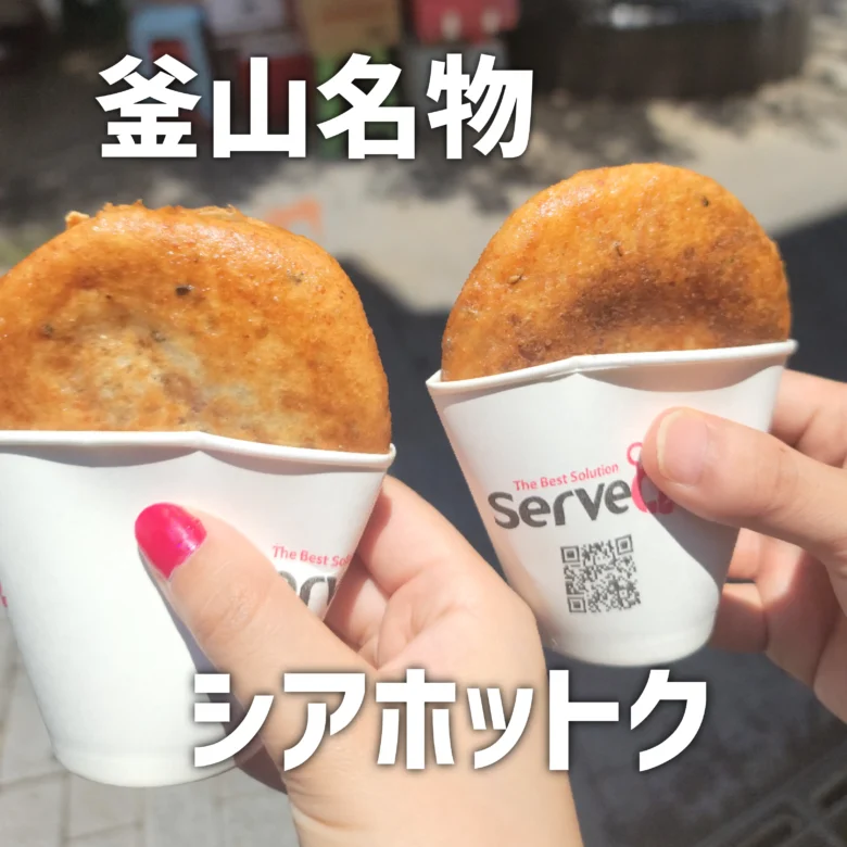 シアホットク